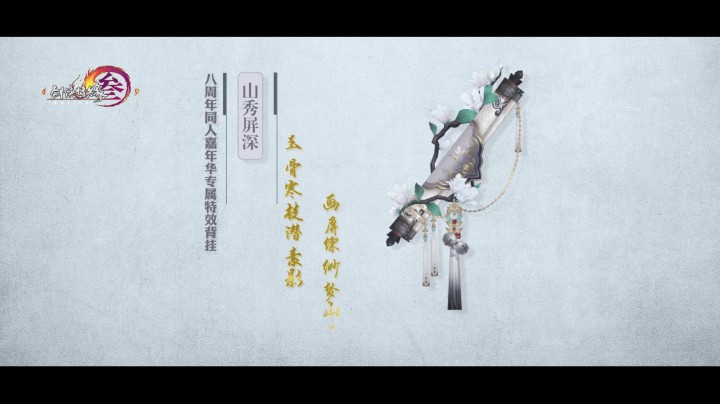 《剑网3》八周年嘉年华定制挂件【山秀屏深】曝光