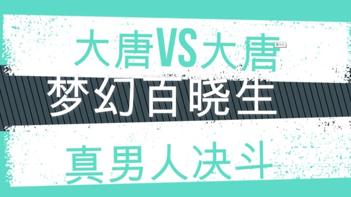 大唐单挑精彩回合之偏红对A