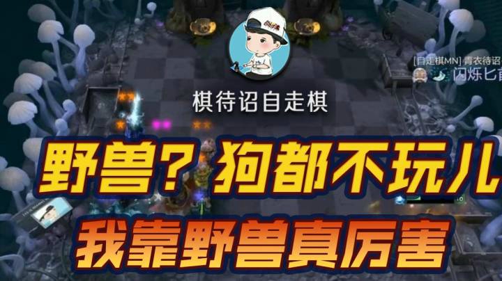 野兽？狗都不玩。《哎呀，真香！》