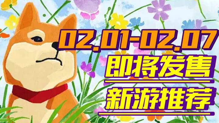 【新游推荐】进化版仁王2领衔|烟火|狼人之末日怒吼|瓦尔海姆等6款佳游让你热血沸腾一整周【02.01-02.07】