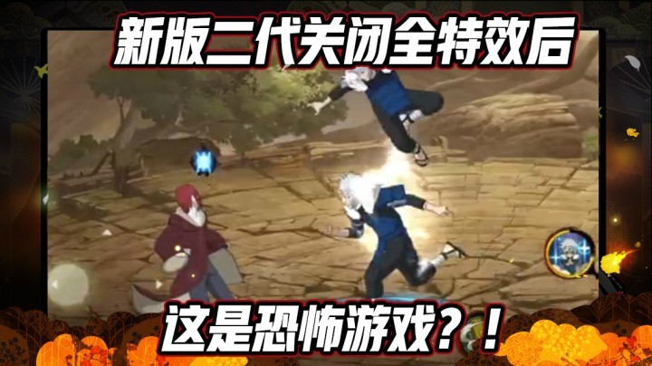 【ice秋风】新版二代关闭全特效后，这是恐怖游戏？！