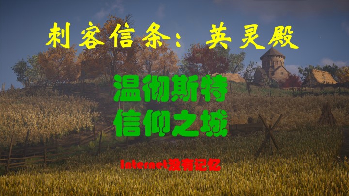 刺客信条 英灵殿 XBox one X 初见游玩（67）