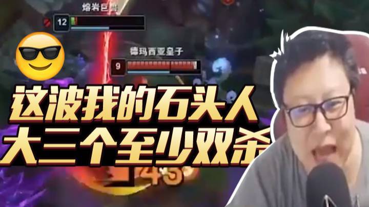 【鼎级大鹌鹑】这波我的石头人大三个至少双杀！