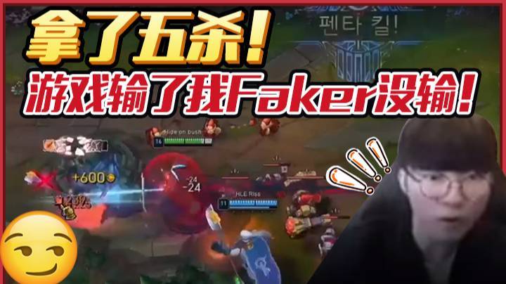【faker大魔王】拿了五杀！游戏输了我Faker没输！