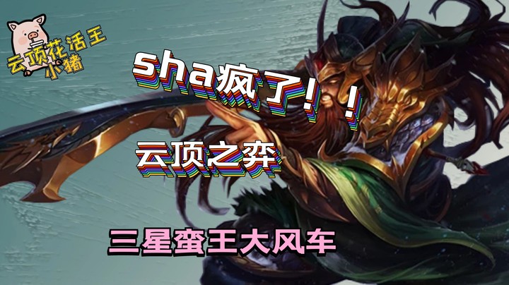 云顶之弈最强三星蛮子，强势全场大风车，你绝对没见过！
