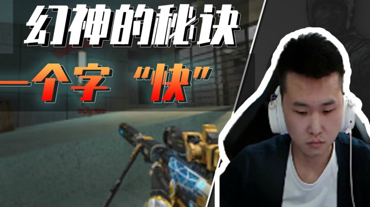 穿越火线：你问我幻神的秘诀？快，狠，准！