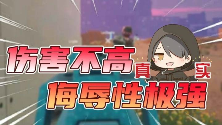 伤害不高，侮辱性极强