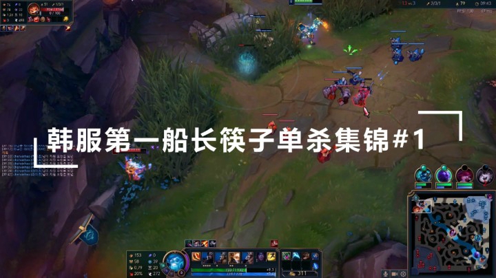 韩服第一船长筷筷子的单杀集锦！