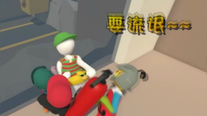 《表面兄妹》人类一败涂地群魔乱斗互坑比赛