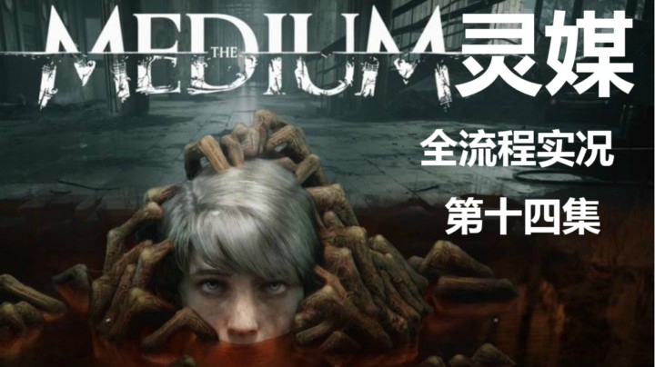 【子御】惊悚电影互动类游戏《灵媒》 第十四集 战时避难所