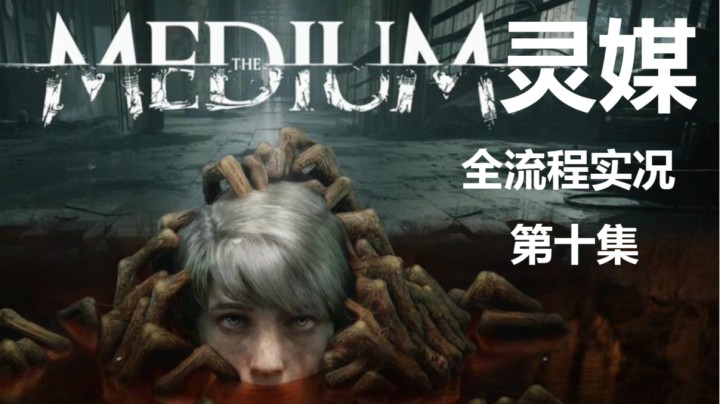 【子御】惊悚电影互动类游戏《灵媒》 第十集 巨口之死
