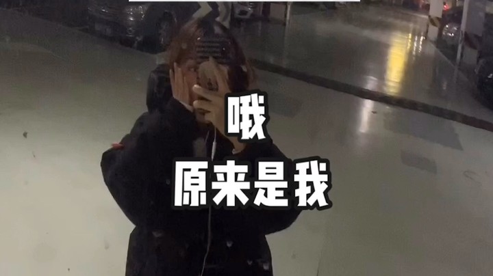 大半夜在地下停车场唱歌，结尾那个声音你们听到了吗？太吓人了！
