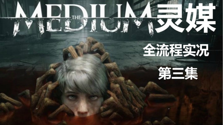 【子御】惊悚电影互动类游戏《灵媒》 第三集 向日葵