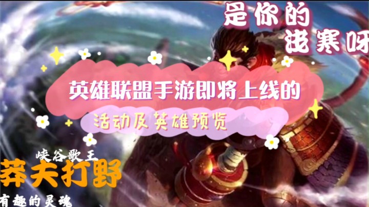英雄联盟手游~即将上线的活动及英雄预览