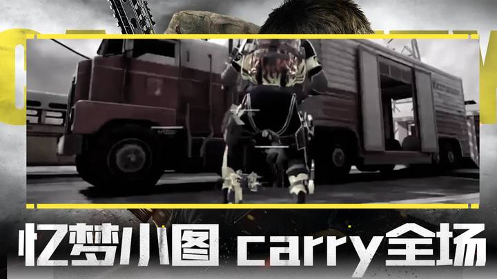 忆梦小图 carry全场！