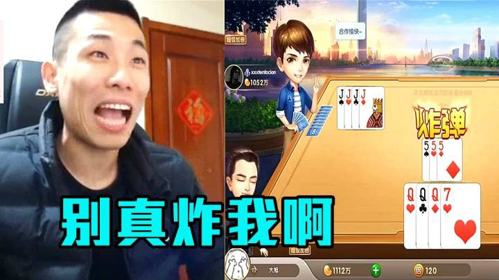 旭旭宝宝：你别真炸我啊，我骗地主呢！