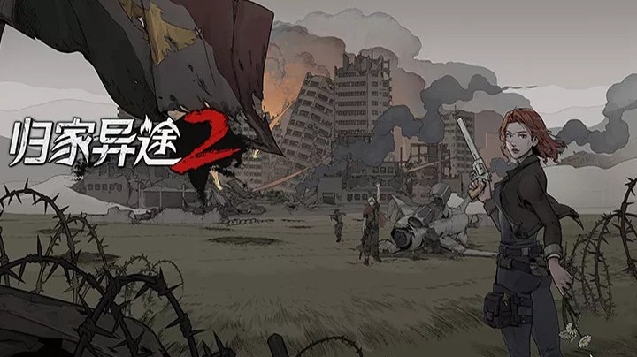 归家异途