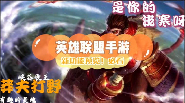 英雄联盟手游~新上线功能预览必看