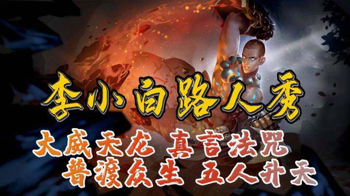 【李小白路人秀】第58期：大威天龙真言法咒，普渡众生五人升天