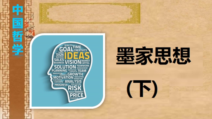 墨家的思想 下