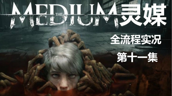 【子御】惊悚电影互动类游戏《灵媒》 第十一集 亨利