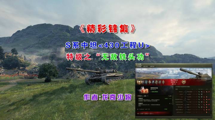 《精彩锦集》S系中坦430工程U特级之最强铁头功！~