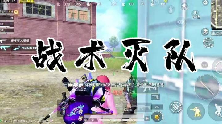 【恰鸡我最浪】队友开车吸引注意力，瓜瓜声东击西游击战灭队