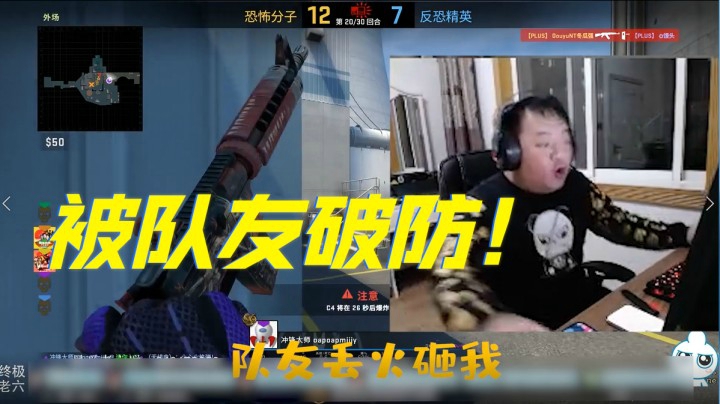 被队友破防了！