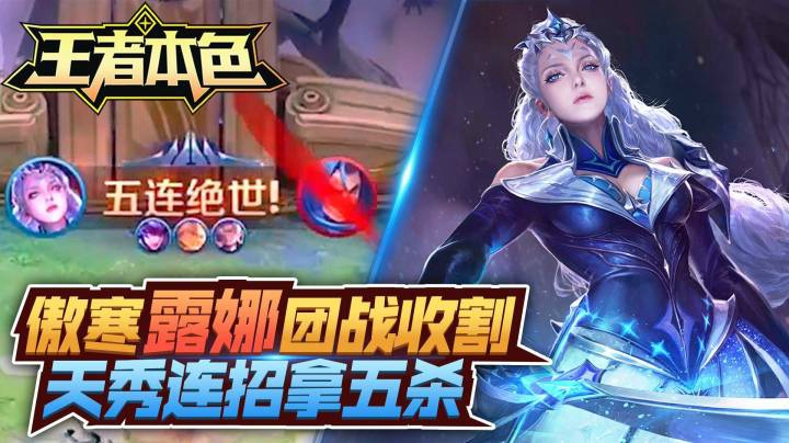 王者本色231：傲寒露娜团战收割，天秀连招拿五杀！