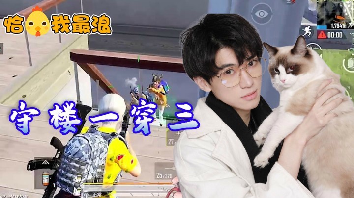 【恰鸡我最浪】就这？瓜瓜太生猛了！三人攻楼也反击地游刃有余