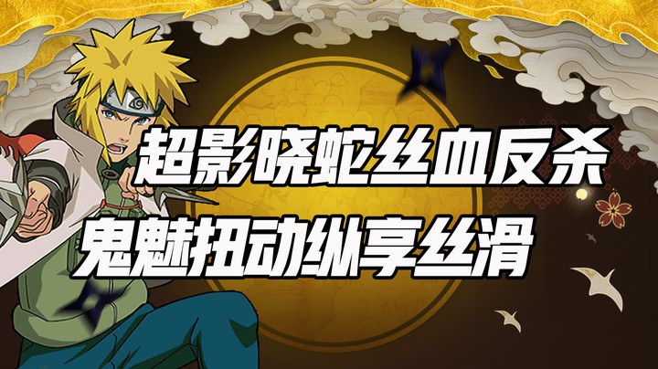 超影晓蛇丝血反杀 鬼魅扭动纵享丝滑