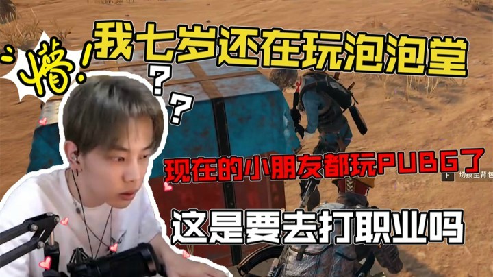 现在的小朋友七岁就会玩PUBG了？我七岁还在玩泡泡堂