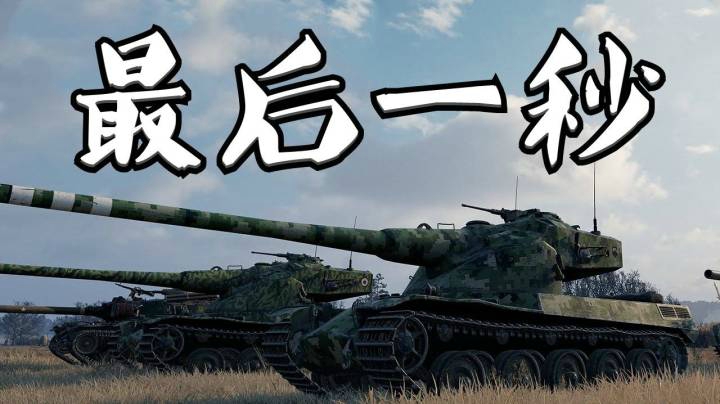 坦克世界 细腻50B 压哨丝血绝杀