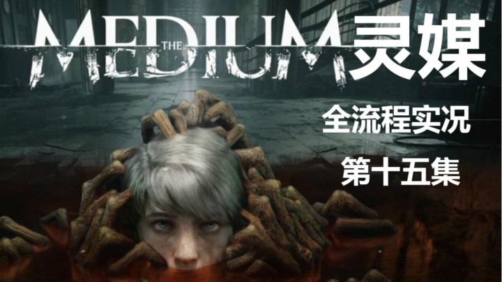 【子御】惊悚电影互动类游戏《灵媒》 第十五集 幽灵托马斯