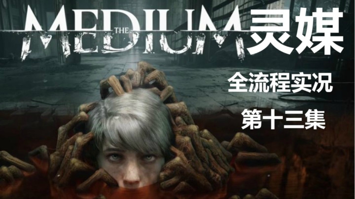 【子御】惊悚电影互动类游戏《灵媒》 第十三集 红楼