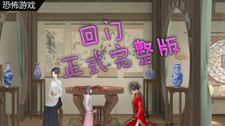 回门正式版