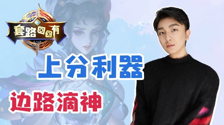 速战速决，芈月新出装边路无敌手【套路回回有8】