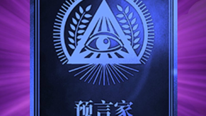 预言家手抓四狼