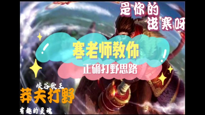 寒老师教你正确打野思路