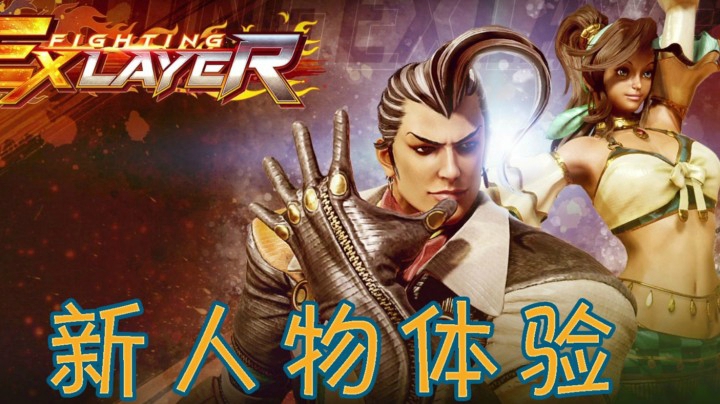 《格斗领域EX》更新两个新人物体验感受一波