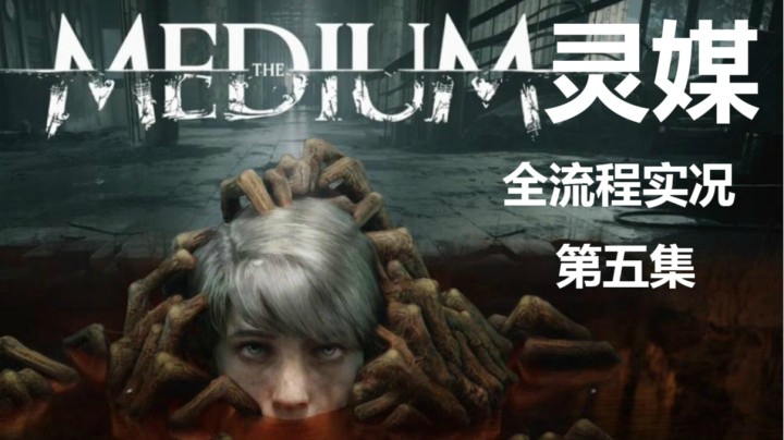 【子御】惊悚电影互动类游戏《灵媒》 第五集 伯纳徳