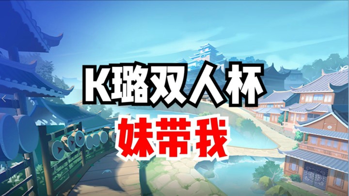 K璐双人杯，妹带我