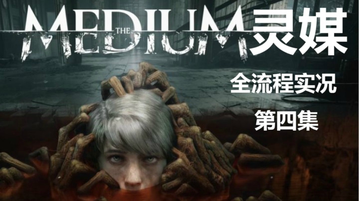 【子御】惊悚电影互动类游戏《灵媒》 第四集 巨口