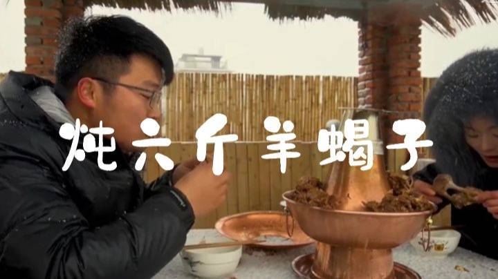 筹划了几十天，就为吃这顿火锅，下大雪炖六斤羊蝎子，太惬意了