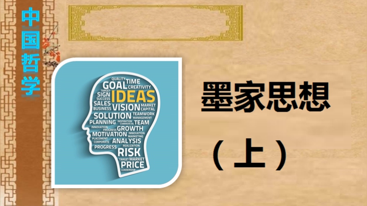 墨家思想（上）