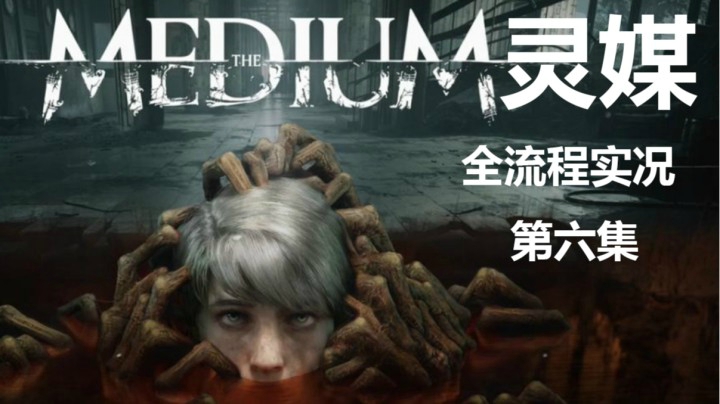 【子御】惊悚电影互动类游戏《灵媒》 第六集  双魂往生