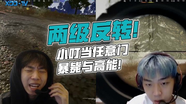 【XDD】穿越时空的小叮当任意门 暴毙和高能来回两级反转！