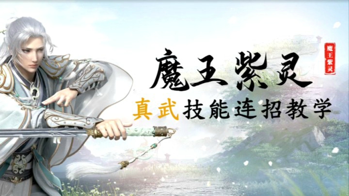 【紫灵】真武技能连招教学