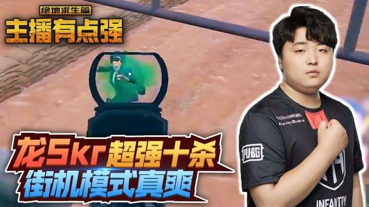 主播有点强873：龙Skr超强十杀，街机模式太爽了！