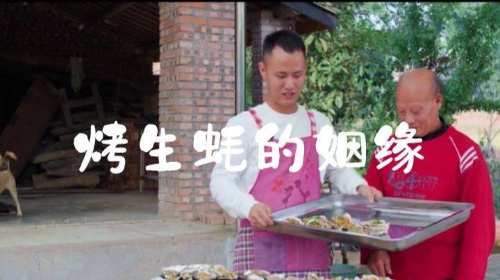 在外打工漂泊十多年，因烤生蚝喜结姻缘，人生美好的回忆